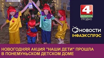 <b>Новости Гродно. 23.12.2022</b>. Новогодняя акция "Наши дети" прошла в Понемуньском детском доме