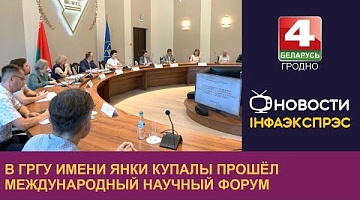 <b>Новости Гродно. 18.09.2024</b>. В ГрГУ имени Янки Купалы прошёл Международный научный форум