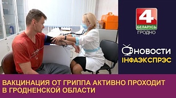 <b>Новости Гродно. 24.10.2024</b>. Вакцинация от гриппа активно проходит в Гродненской области