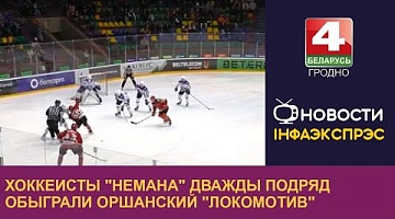 <b>Новости Гродно. 22.10.2024</b>. Хоккеисты "Немана" дважды подряд обыграли оршанский "Локомотив"