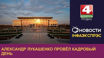 <b>Новости Гродно. 26.09.2024</b>. Александр Лукашенко провёл кадровый день