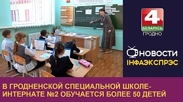 <b>Новости Гродно. 27.09.2024</b>. В Гродненской специальной школе-интернате №2 обучается более 50 детей