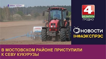 <b>Новости Гродно. 28.04.2023</b>. В Мостовском районе приступили к севу кукурузы