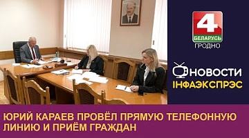 <b>Новости Гродно. 30.09.2024</b>. Юрий Караев провёл прямую телефонную линию и приём граждан