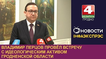 <b>Новости Гродно. 18.09.2024</b>. Владимир Перцов провёл встречу с идеологическим активом Гродненской области