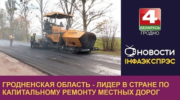 <b>Новости Гродно. 23.10.2024</b>. Гродненская область - лидер в стране по капитальному ремонту местных дорог