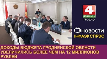 <b>Новости Гродно. 19.09.2024</b>. Доходы бюджета Гродненской области увеличились более чем на 12 миллионов рублей