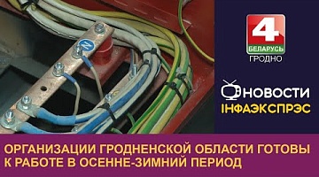 <b>Новости Гродно. 27.09.2024</b>. Организации Гродненской области готовы к работе в осенне-зимний период