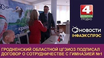 <b>Новости Гродно. 23.09.2024</b>. Гродненский областной ЦГЭиОЗ подписал договор о сотрудничестве с гимназией №1