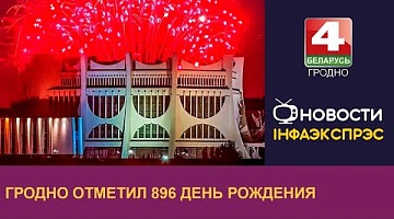 <b>Новости Гродно. 09.09.2024</b>. Гродно отпраздновал День города