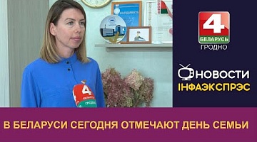 <b>Новости Гродно. 15.05.2024</b>. В Беларуси сегодня отмечают День семьи