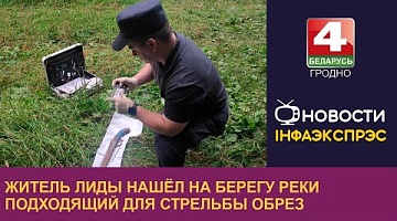 <b>Новости Гродно. 04.09.2024</b>. Житель Лиды нашёл на берегу реки подходящий для стрельбы обрез