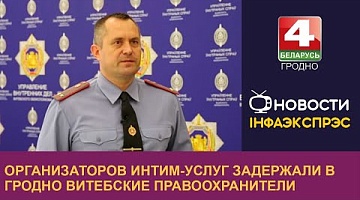 <b>Новости Гродно. 23.09.2024</b>. Организаторов интим-услуг задержали в Гродно витебские правоохранители