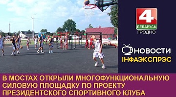 <b>Новости Гродно. 02.09.2024</b>. В Мостах открыли многофункциональную силовую площадку по проекту Президентского спортивного клуба