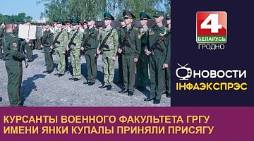 <b>Новости Гродно. 09.09.2024</b>. Курсанты военного факультета ГрГУ имени Янки Купалы приняли присягу