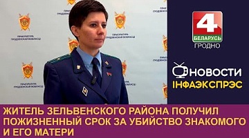 <b>Новости Гродно. 29.11.2024</b>. Житель Зельвенского района получил пожизненный срок за убийство знакомого и его матери