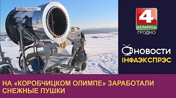 <b>Новости Гродно. 14.12.2022</b>. На «Коробчицком Олимпе» заработали снежные пушки