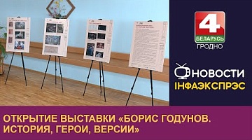 <b>Новости Гродно. 30.09.2024</b>. Открытие выставки «Борис Годунов. История, герои, версии»