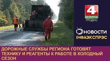 <b>Новости Гродно. 20.09.2024</b>. Дорожные службы региона готовят технику и реагенты к работе в холодный сезон