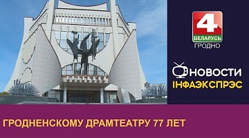 <b>Новости Гродно. 22.10.2024</b>. Гродненскому драмтеатру 77 лет