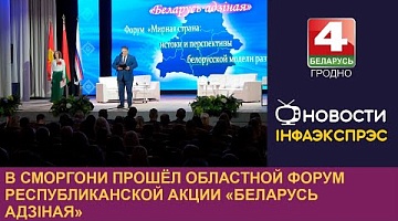 <b>Новости Гродно. 16.09.2024</b>. В Сморгони прошёл областной форум республиканской акции «Беларусь адзіная»