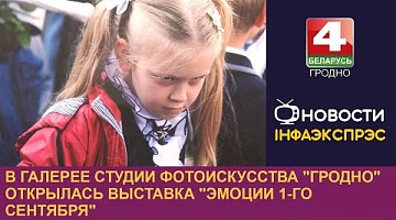 <b>Новости Гродно. 18.09.2024</b>. В галерее студии фотоискусства "Гродно" открылась выставка "Эмоции 1-го сентября"