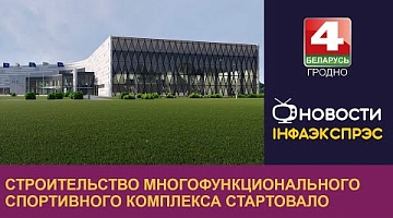 <b>Новости Гродно. 09.09.2024</b>. Строительство многофункционального спортивного комплекса стартовало