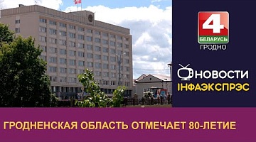 <b>Новости Гродно. 20.09.2024</b>. Гродненская область отмечает 80-летие