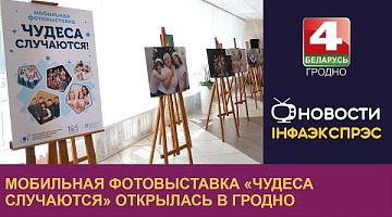 <b>Новости Гродно. 03.09.2024</b>. Мобильная фотовыставка «Чудеса случаются» открылась в Гродно