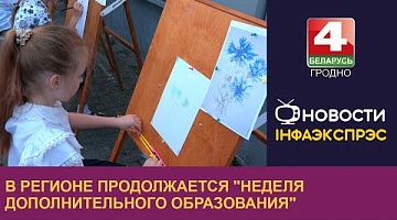 <b>Новости Гродно. 04.09.2024</b>. В регионе продолжается "Неделя дополнительного образования"