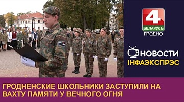 <b>Новости Гродно. 26.09.2024</b>. Гродненские школьники заступили на Вахту Памяти у Вечного огня