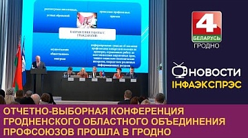 <b>Новости Гродно. 25.11.2024</b>. Отчетно-выборная конференция Гродненского областного объединения профсоюзов прошла в Гродно