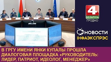 <b>Новости Гродно. 28.11.2024</b>. В ГрГУ прошла диалоговая площадка «Руководитель: лидер, патриот, идеолог, менеджер»