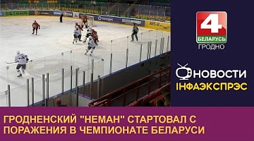 <b>Новости Гродно. 09.09.2024</b>. Гродненский "Неман" стартовал с поражения в чемпионате Беларуси