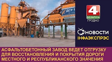 <b>Новости Гродно. 05.04.2024</b>. Асфальтобетонный завод ведёт отгрузку для восстановления и покрытия дорог