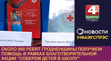 <b>Новости Гродно. 03.09.2024</b>. Около 900 ребят Гродненщины получили помощь в рамках благотворительной акции "Соберем детей в школу"