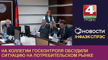 <b>Новости Гродно. 27.11.2024</b>. На коллегии госконтроля обсудили ситуацию на потребительском рынке