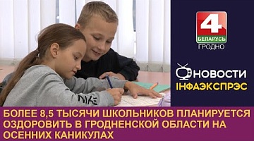 <b>Новости Гродно. 28.10.2024</b>. Более 8,5 тысячи школьников планируется оздоровить в Гродненской области на осенних каникулах