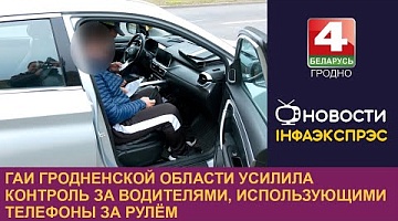 <b>Новости Гродно. 22.10.2024</b>. ГАИ Гродненской области усилила контроль за водителями, использующими телефоны за рулём