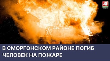<b>Новости Гродно. 15.04.2022</b>. Пожар со смертельным исходом в Сморгонском районе