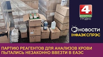 <b>Новости Гродно. 06.09.2024</b>. Партию реагентов для анализов крови пытались незаконно ввезти в ЕАЭС