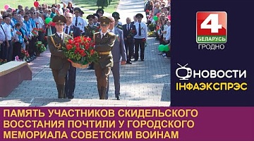 <b>Новости Гродно. 17.09.2024</b>. Память участников Скидельского восстания почтили у городского мемориала советским воинам