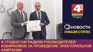 <b>Новости Гродно. 10.04.2024</b>. В Гродно наградили руководителей избиркомов за проведение электоральной кампании