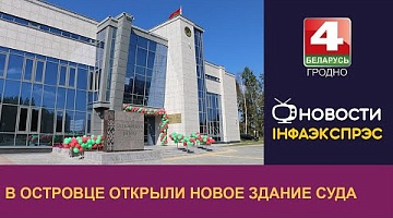 <b>Новости Гродно. 05.09.2024</b>. В Островце открыли новое здание суда