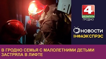 <b>Новости Гродно. 23.12.2022</b>. В Гродно семья с малолетними детьми застряла в лифте