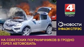 <b>Новости Гродно. 02.05.2024</b>. На Советских Пограничников в Гродно горел автомобиль