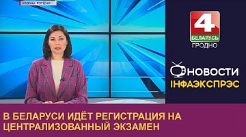  <b>Новости Гродно. 04.04.2023</b>. В Беларуси идёт регистрация на централизованный экзамен