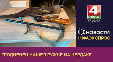 <b>Новости Гродно. 06.09.2024</b>. Гродненец ремонтировал крышу и нашёл на чердаке ружьё