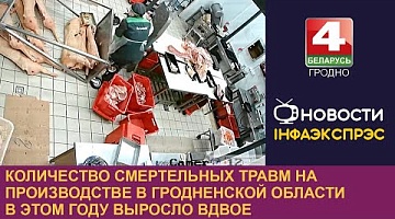 <b>Новости Гродно. 20.09.2024</b>. Количество смертельных травм на производстве в Гродненской области в этом году выросло вдвое