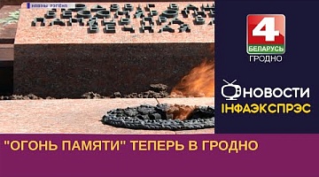 <b>Новости Гродно. 03.05.2023</b>. "Огонь памяти" теперь в Гродно